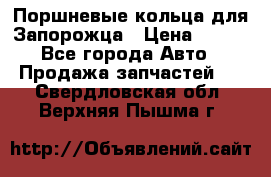 Поршневые кольца для Запорожца › Цена ­ 500 - Все города Авто » Продажа запчастей   . Свердловская обл.,Верхняя Пышма г.